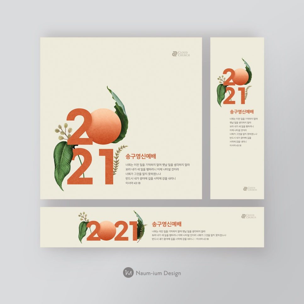 2021 교회 송구영신 예배 디자인 샘플 — 나음과이음