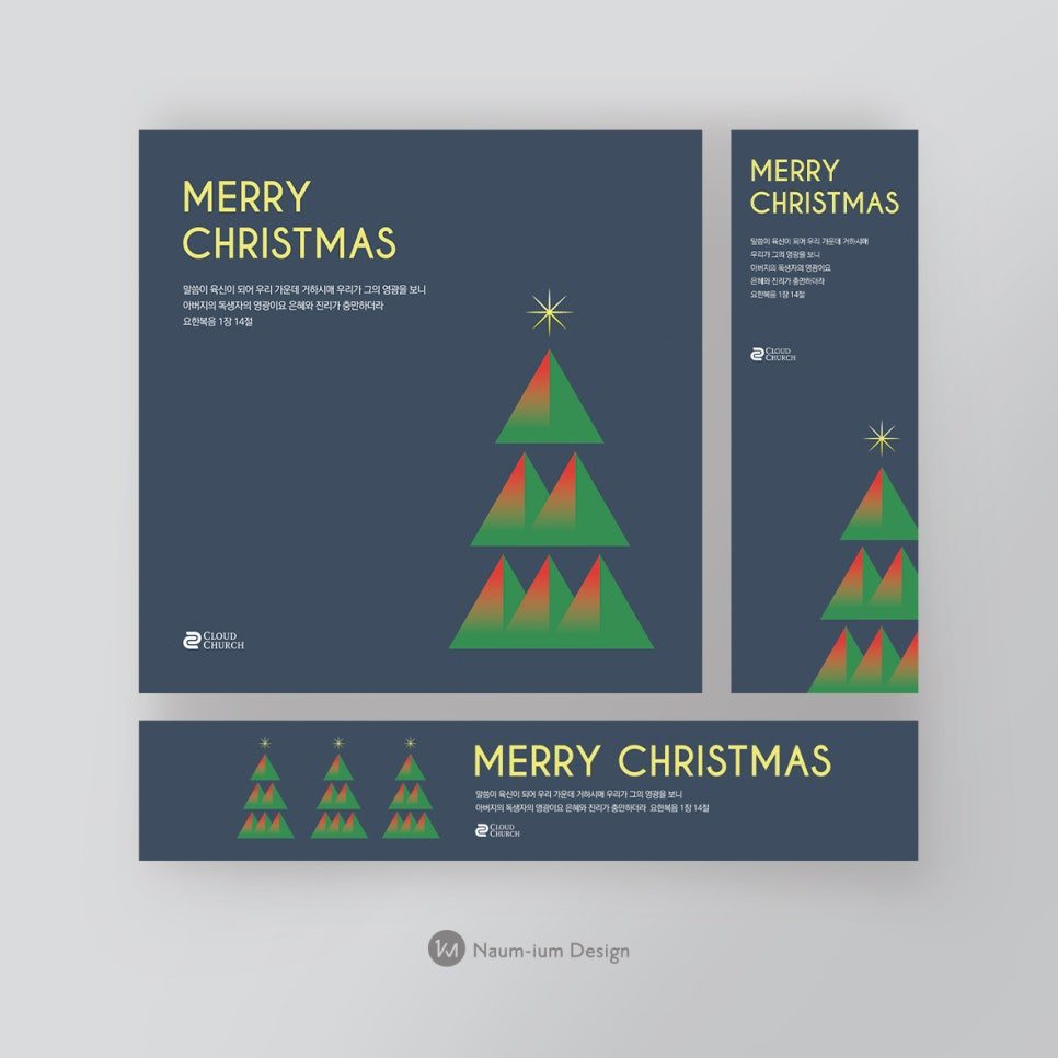 2021 성탄절·대림절 교회 현수막 디자인 — 나음과이음