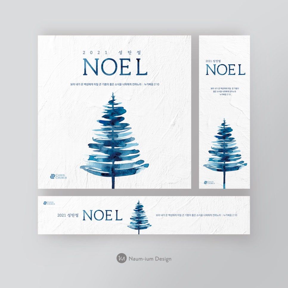2021년 성탄절 NOEL 수채화 트리 디자인