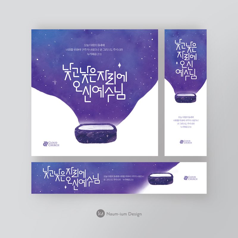 나음과이음 2021 성탄절 교회 현수막 디자인 샘플 01158