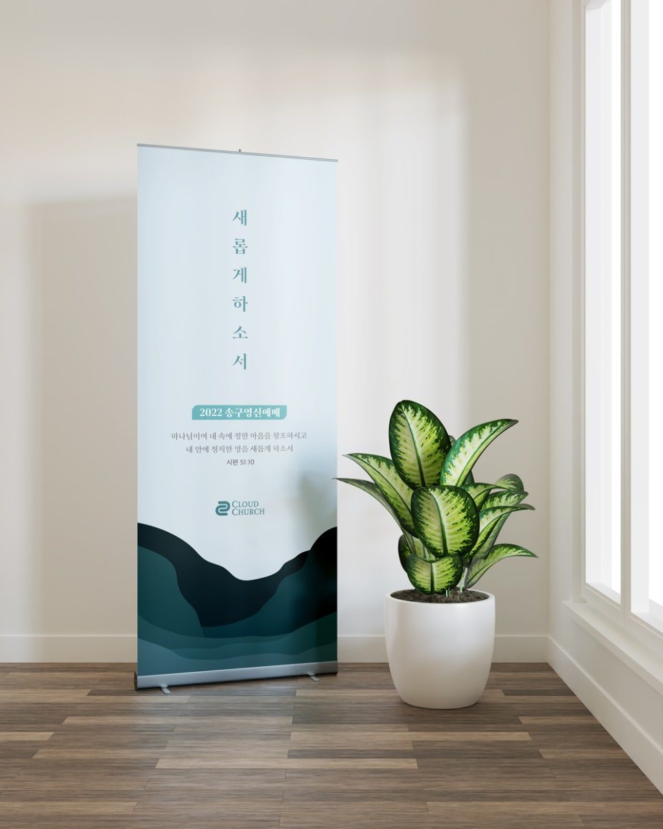 나음과이음 송구영신 예배 배경 현수막 — 딥그린 타이포그래피