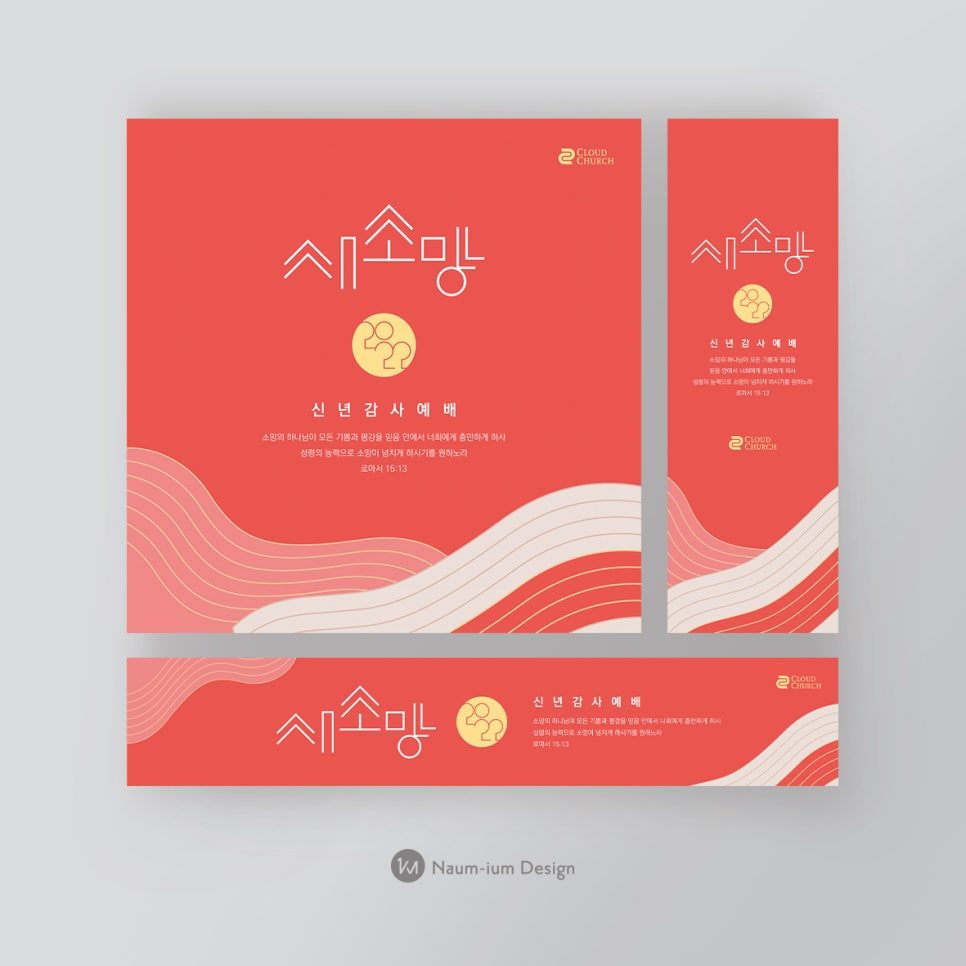 나음과이음 디자인의 새소망 교회 신년 감사 예배 홍보물