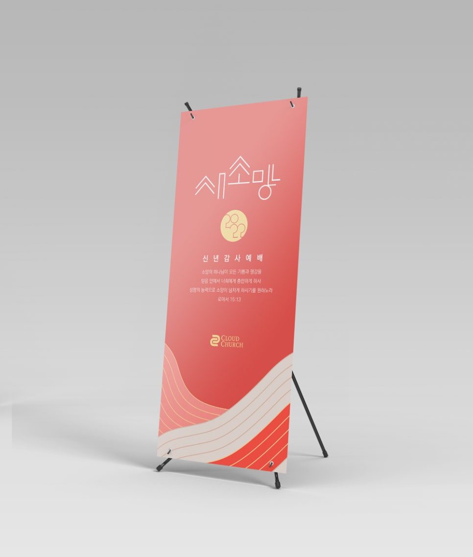 송구영신 배너 디자인 — 로마서 15장 13절
