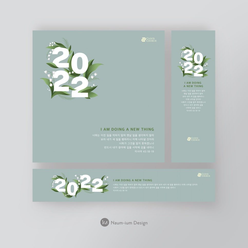 2022 송구영신 예배 현수막 디자인 — 이사야 43장 주제