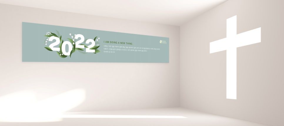 나음과이음 교회 송구영신 현수막 샘플 01161