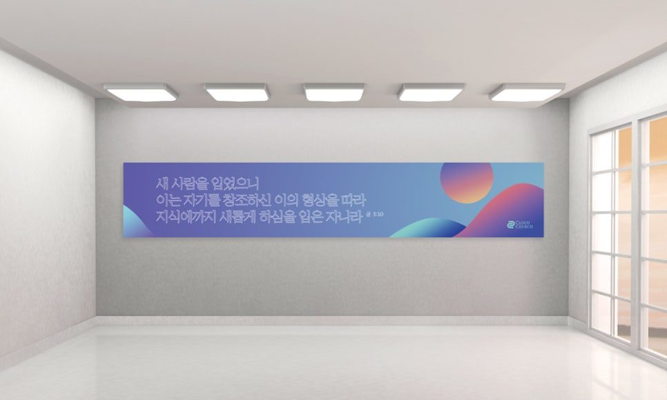 골로새서 3:10 말씀 송구영신 예배 배경 현수막
