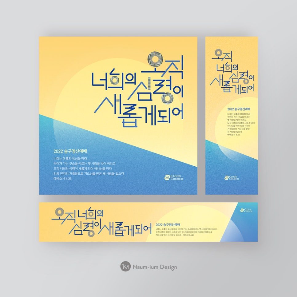 나음과이음 2022 교회 송구영신 예배 현수막 디자인