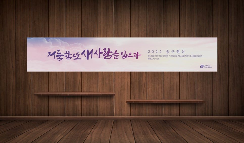 나음과이음 송구영신 예배 배너 디자인
