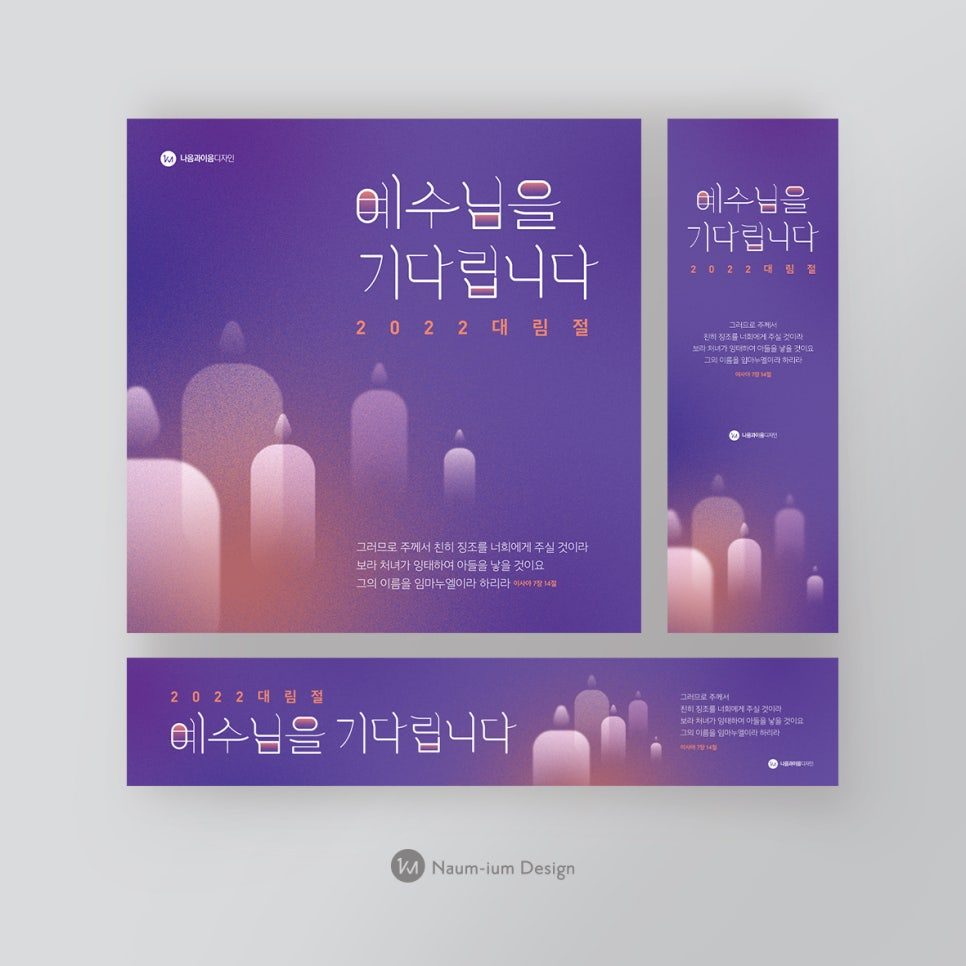 나음과이음 디자인의 예수님 기다림 현수막