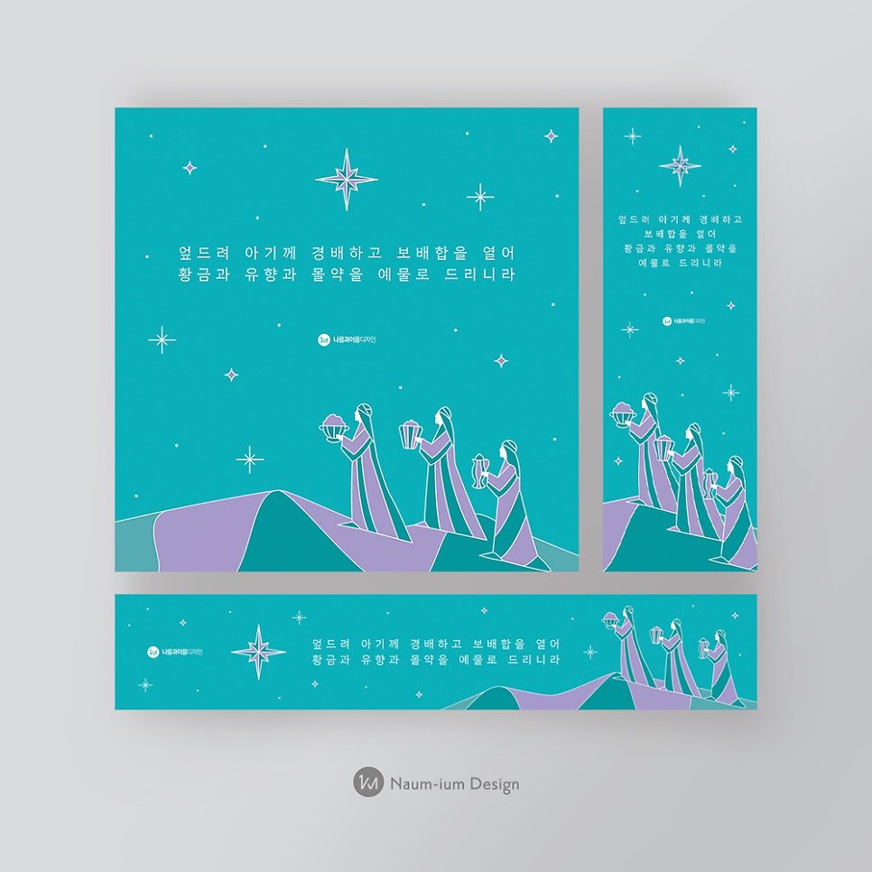 2022 성탄절 동방박사 예물 디자인 — 나음과이음