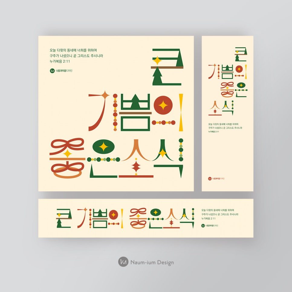 나음과이음 디자인의 '큰 기쁨이 좋은 소식' 타이포그래피 포스터