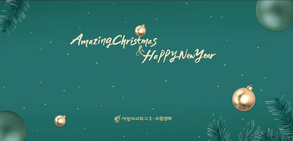 Amazing Christmas 캘리그래피 클로즈업