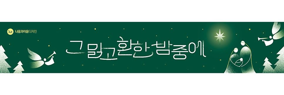 교회 성탄절 행사용 마리아 요셉 아기예수 현수막 디자인