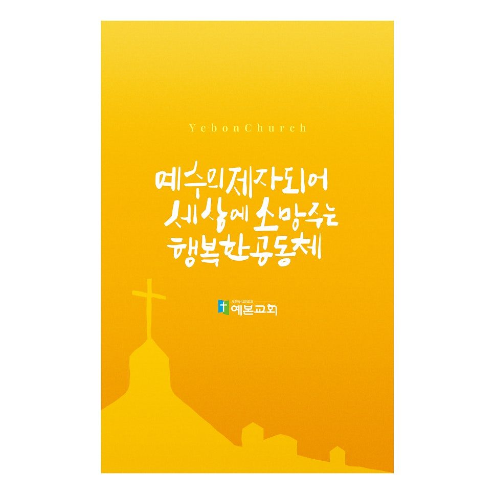 예본교회 2025 사명선언문 캘리그라피 디자인