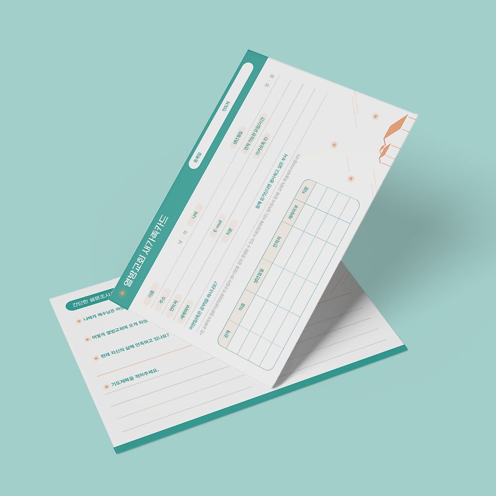 열방교회 새가족 등록카드 디자인 전면