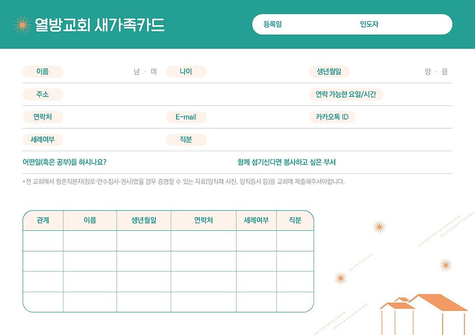 열방교회 새가족카드 민트그린 파스텔 오렌지 컬러