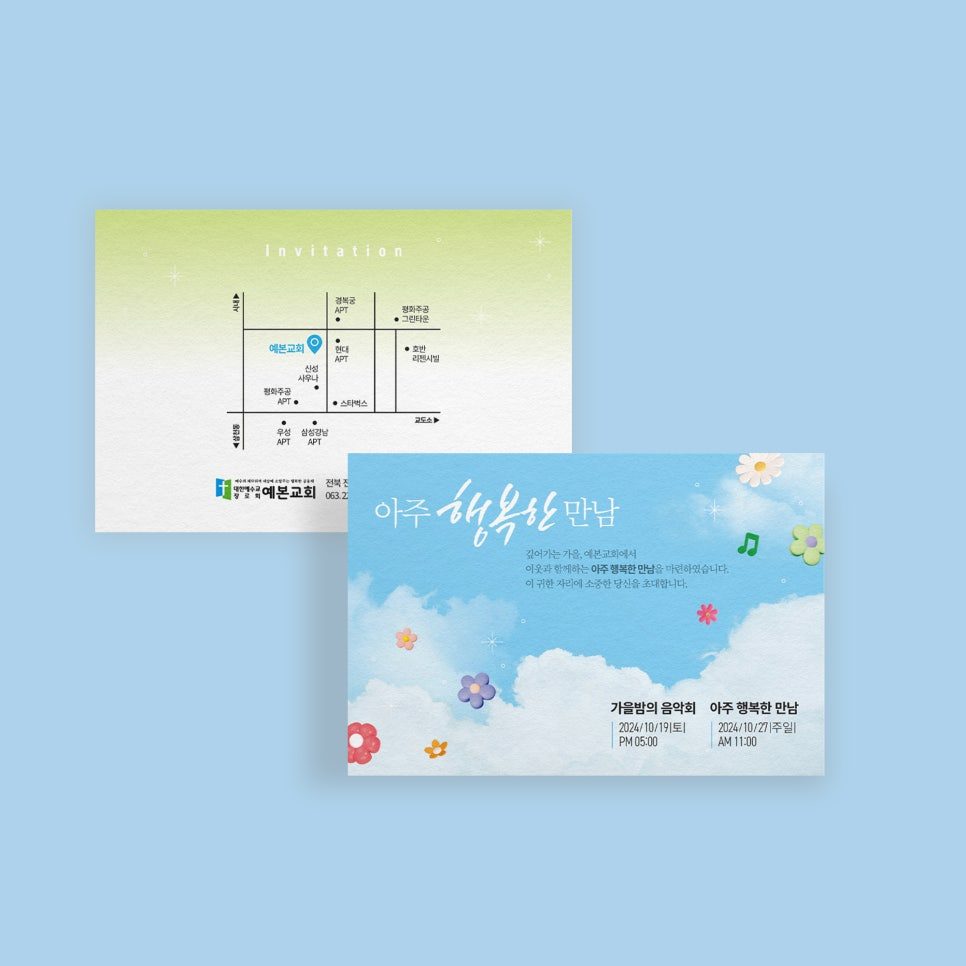 예본교회 2024 새생명축제 초청장 디자인