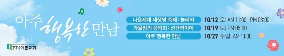 예본교회 새생명축제 현수막 디자인