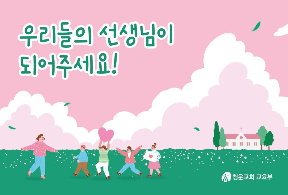 교육부서 교사 모집 엽서 디자인 샘플