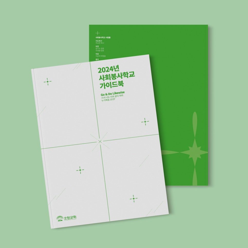 소망교회 2024 사회봉사학교 가이드북 표지 디자인