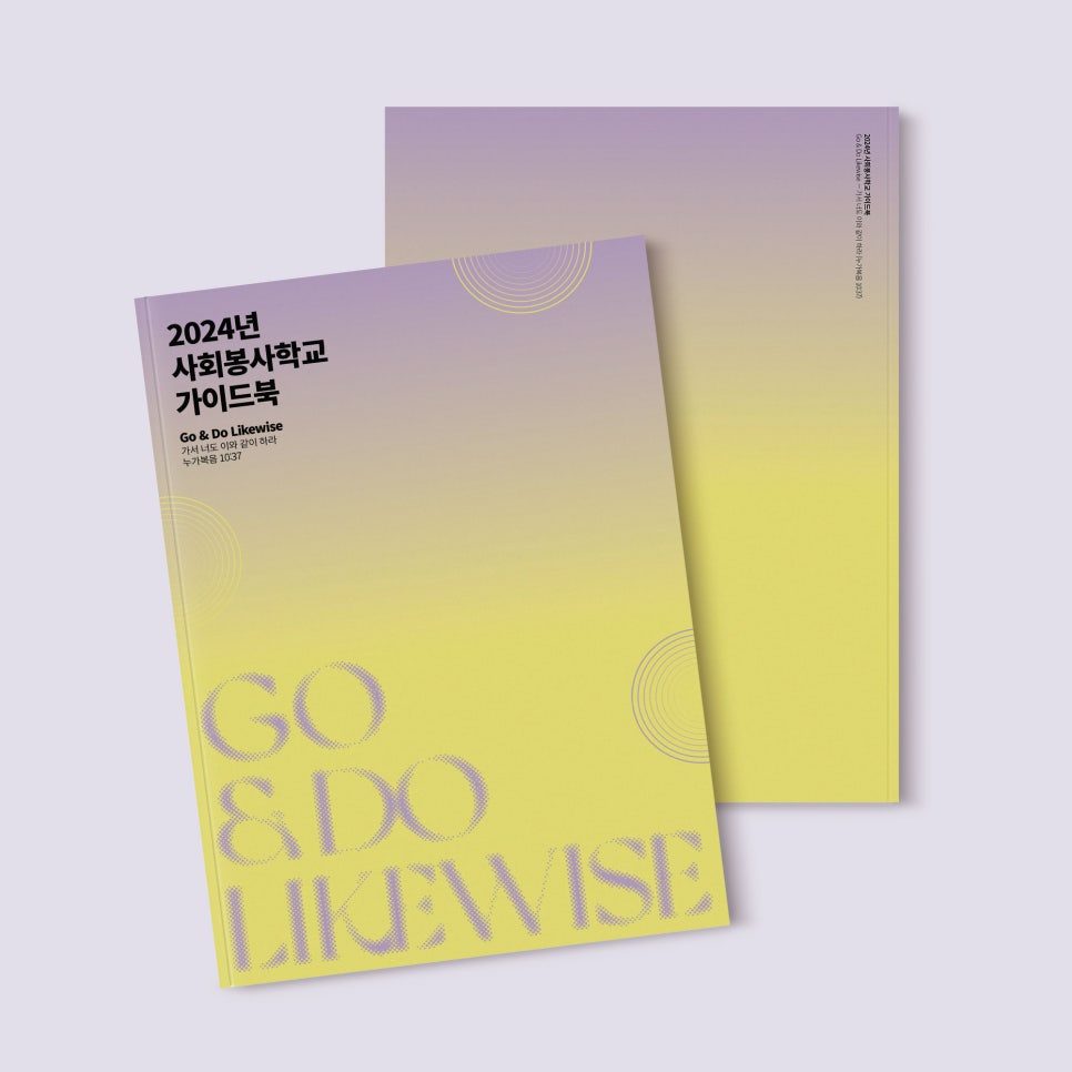 소망교회 2024 사회봉사학교 가이드북 표지 디자인