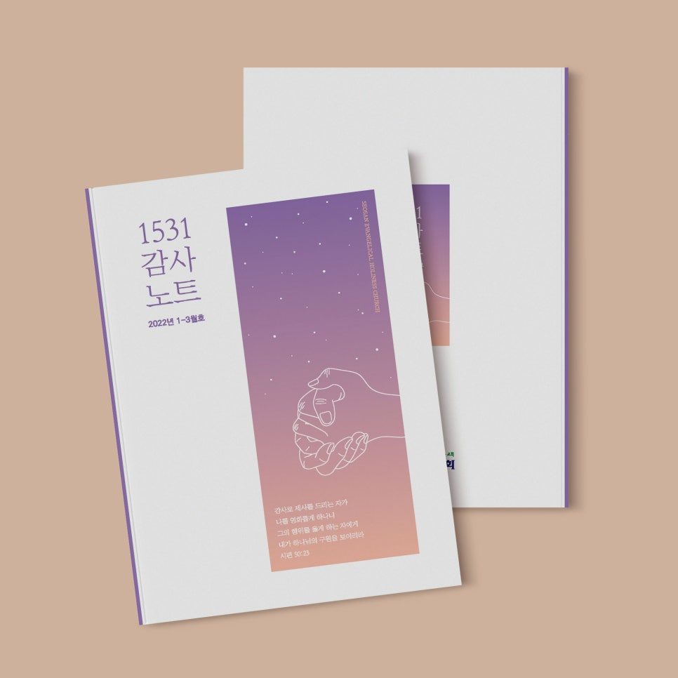 서산성결교회 2022 감사노트 시리즈 표지 디자인