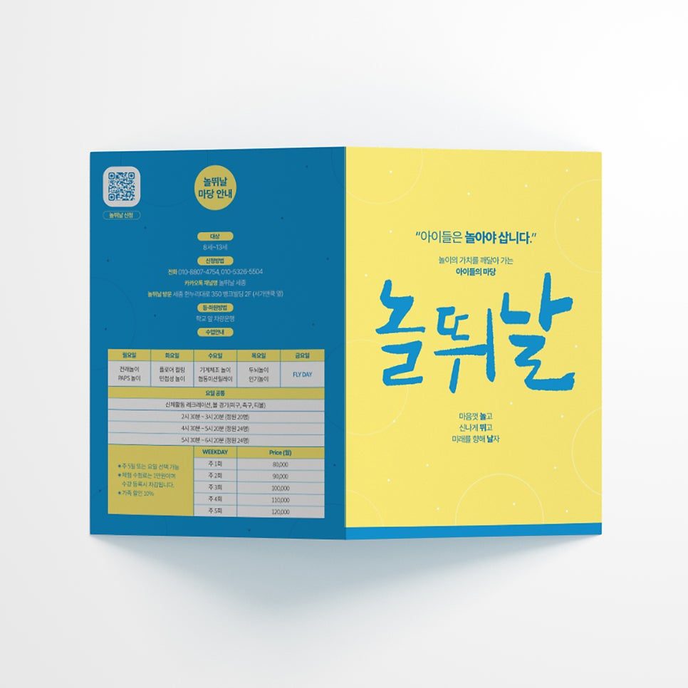 세종한빛교회 놀뛰날 리플렛 표지 디자인