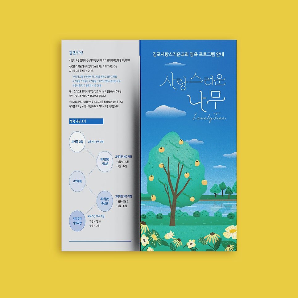 김포사랑스러운교회 리플렛 표지 디자인