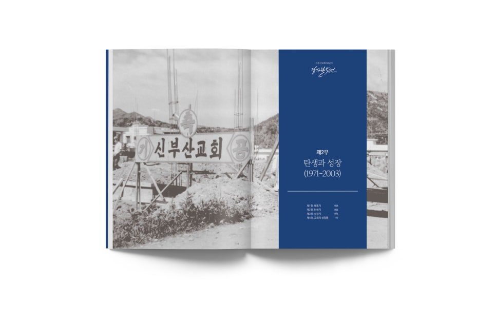 신부산교회 50주년 양장 제본 책자