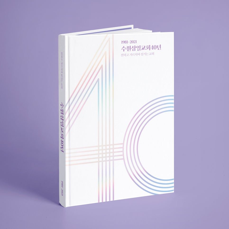 수원삼일교회 40주년 기념 표지