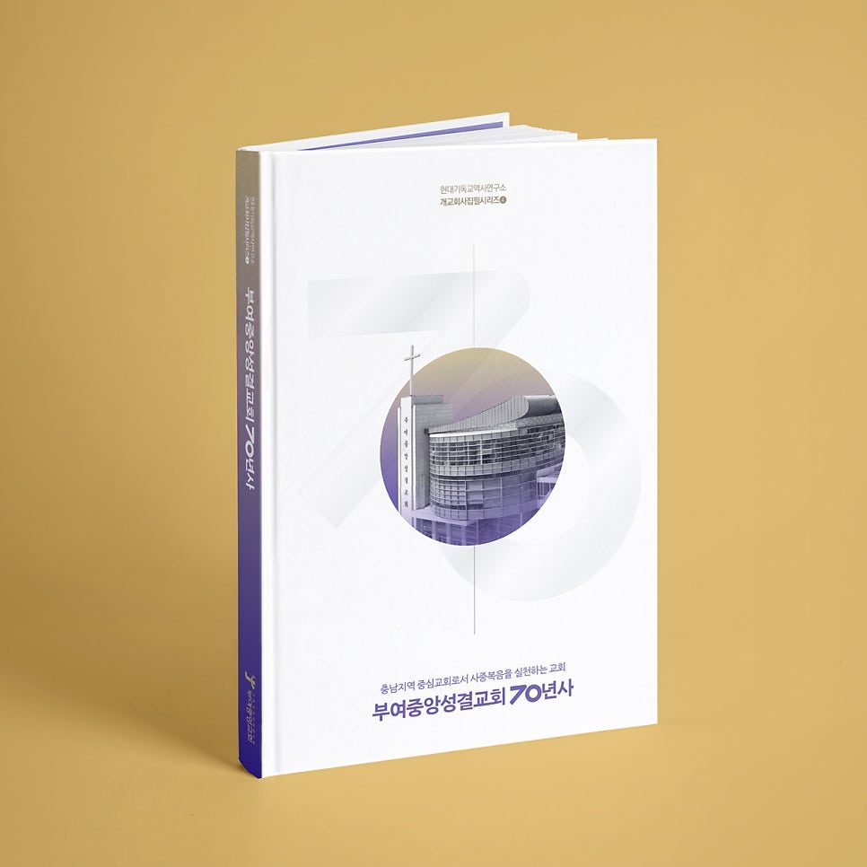 부여중앙성결교회 70주년 기념책자 표지 시안
