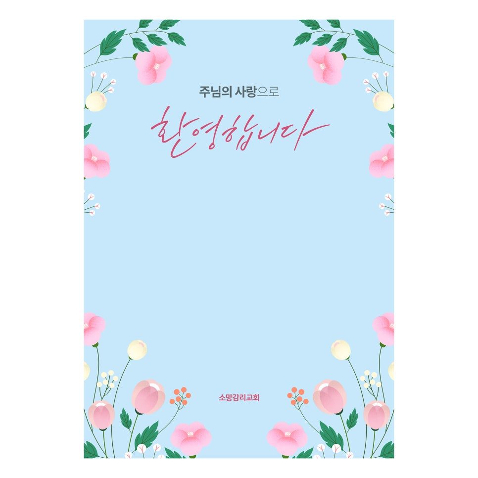 울산소망교회 2024 환영 포토존 디자인