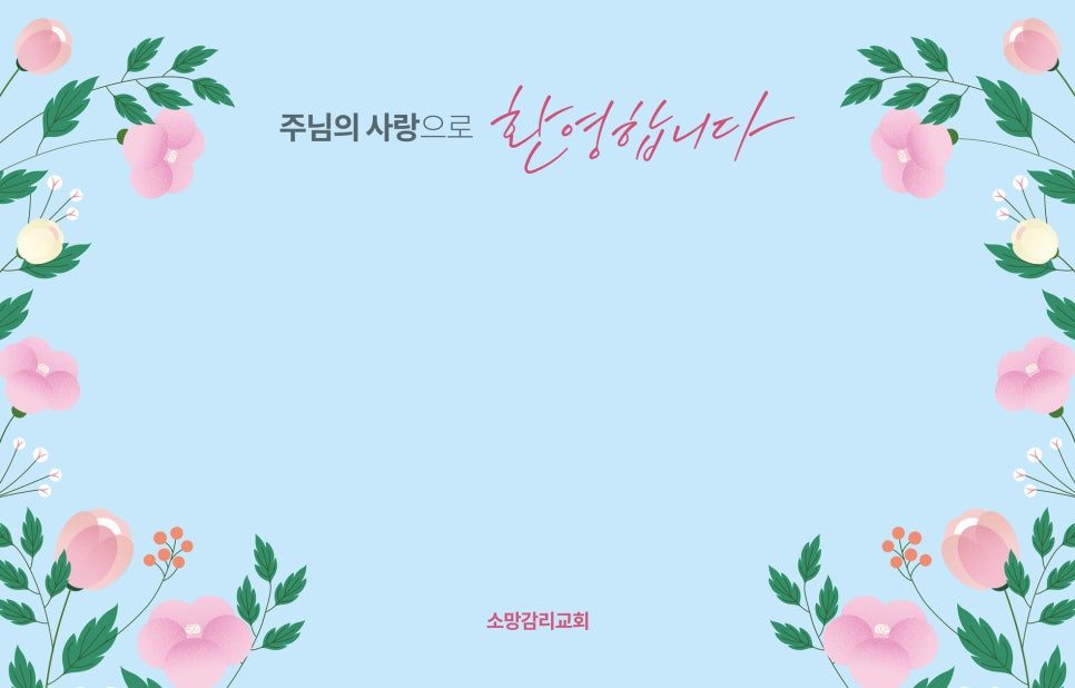 커스텀 레터링과 꽃 일러스트 포토존 시안