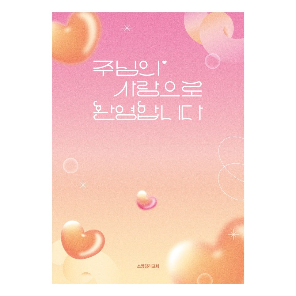 울산소망교회 2024 포토존 Ver2 메인 시안