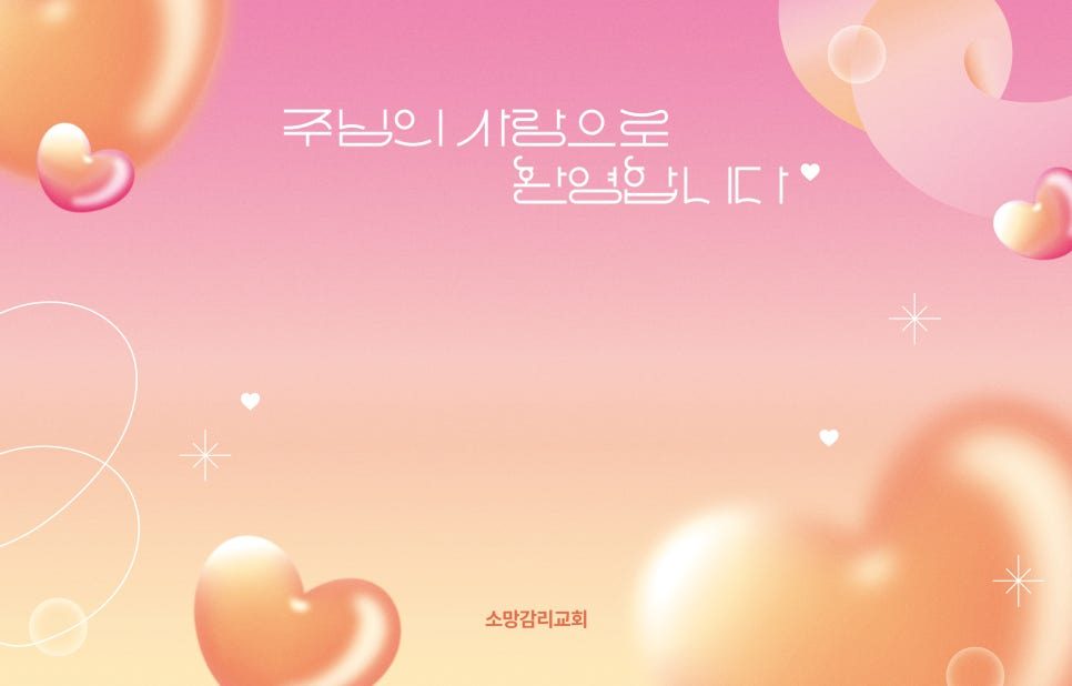 파스텔 그라데이션과 하트 오브젝트 디테일