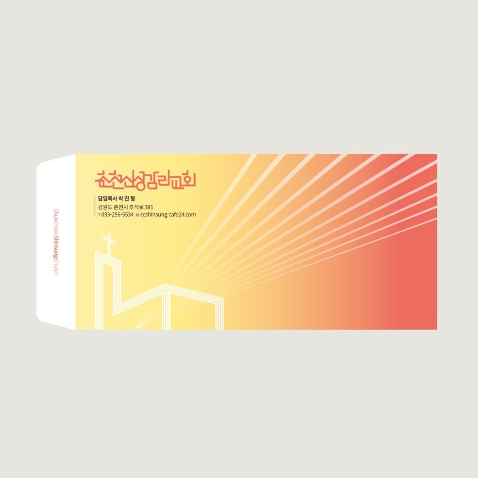 춘천신성교회 헌금봉투 디자인 정면