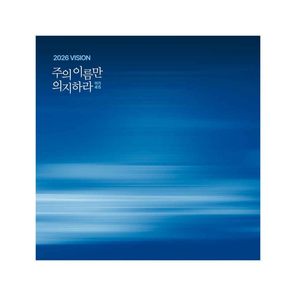 한가람교회 2026 표어 디자인 시안