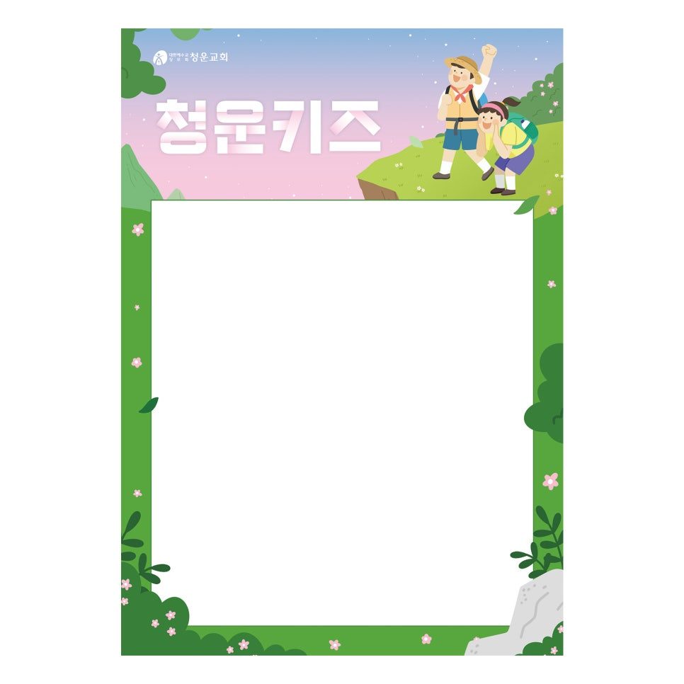 청운교회 어린이부서 주보 표지 디자인