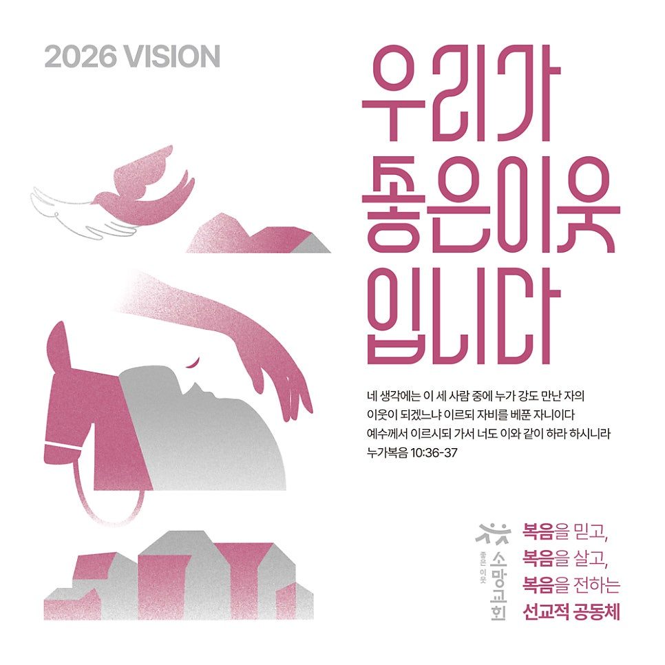 좋은이웃소망교회 2026 표어 디자인 시안