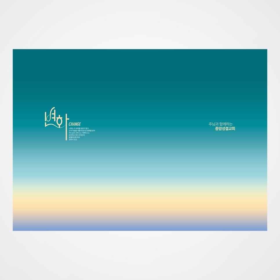 연하 CHANGE 문구가 돋보이는 교회 표지 디자인