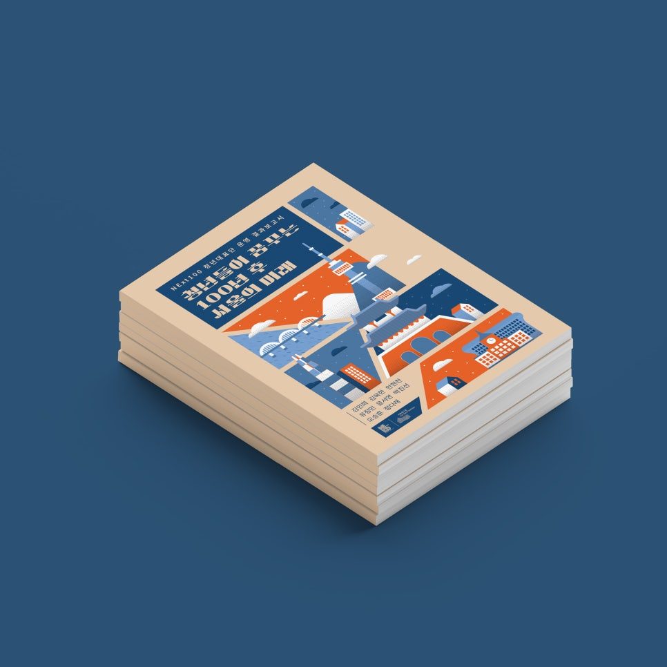 서울연구원 NExt100 결과보고서 표지 디자인