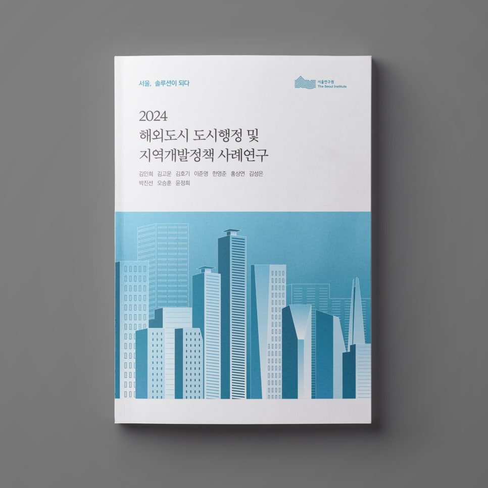 서울연구원 해외도시행정 보고서 표지 디자인