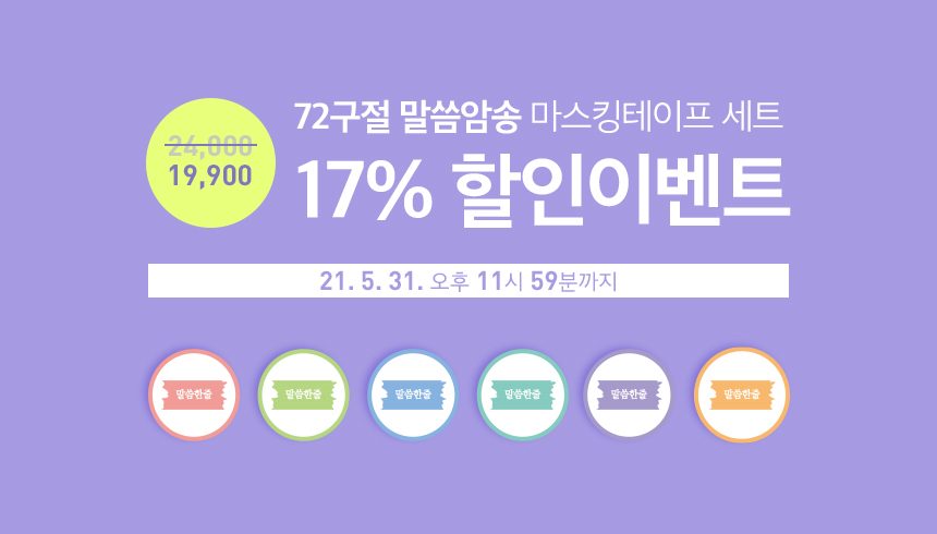 말씀한줄 마스킹테이프 5월 할인 이벤트 이미지