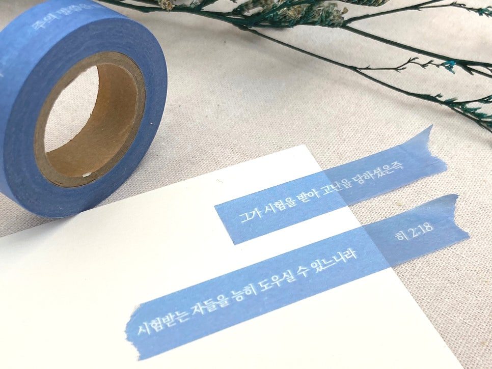 다이어리에 활용한 말씀 마스킹테이프 연출