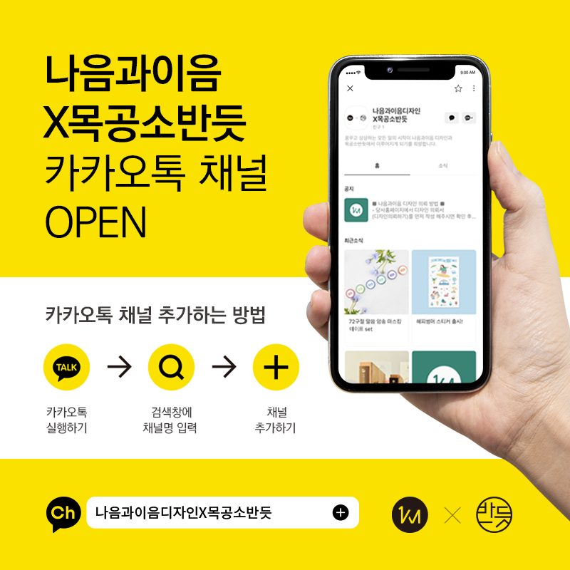 나음과이음 카카오톡채널 오픈 안내