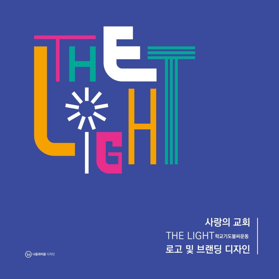 THE LIGHT 로고 및 브랜딩 디자인