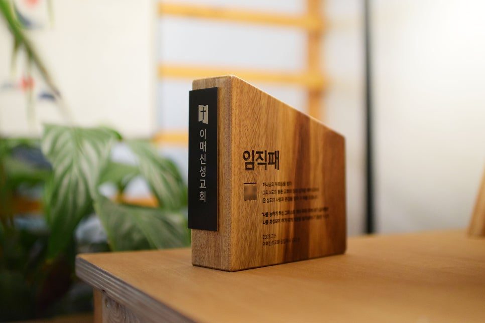 나무 재질의 임직패 디자인