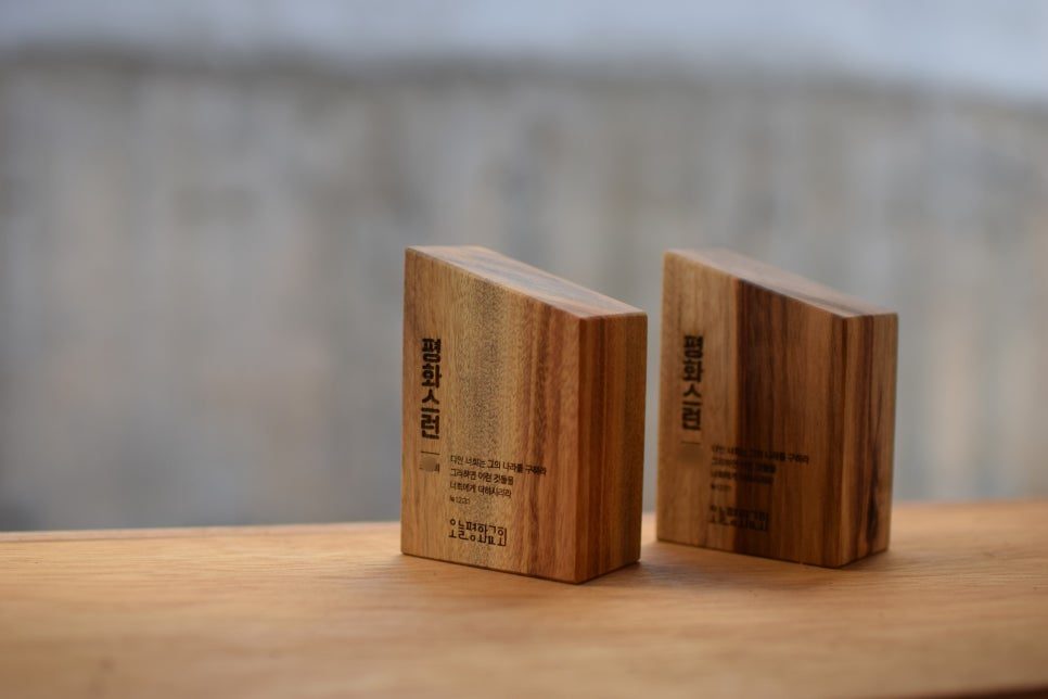 오늘평화교회 나무상패 감사패 디자인