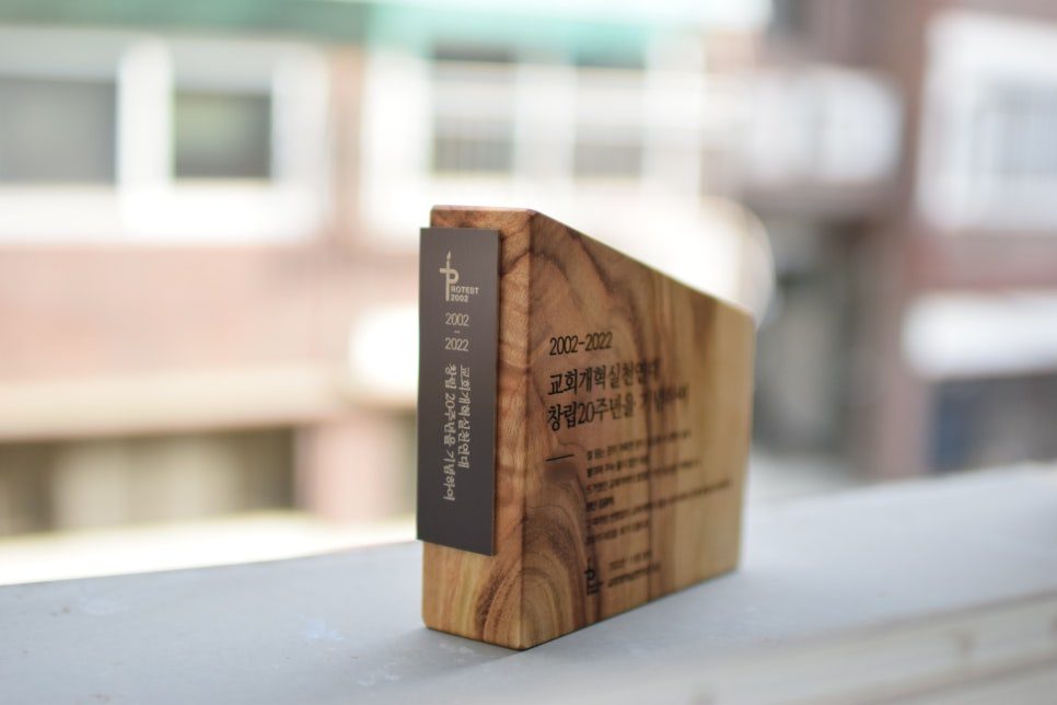 교회개혁실천연대 창립 20주년 기념패 나무상패