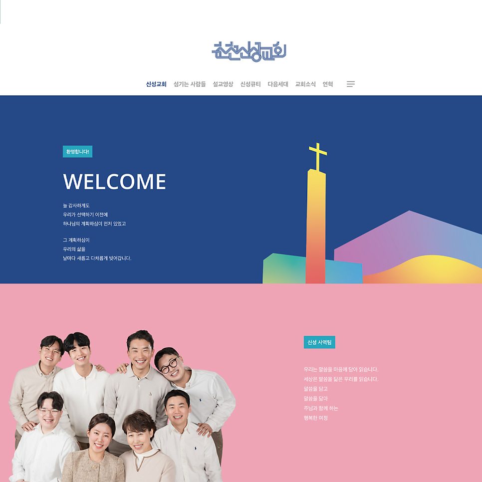 춘천신성교회 워드프레스 반응형 홈페이지 메인